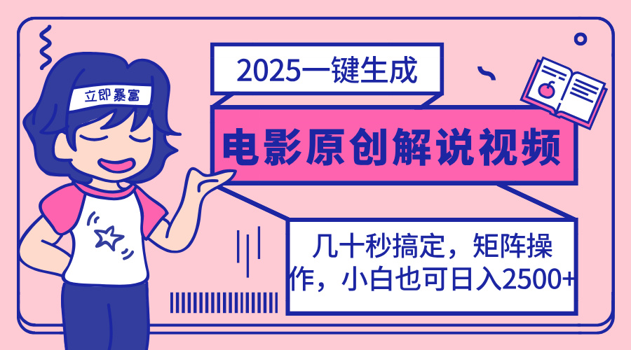 （14154期）2025最新一键生成原创电影解说视频，小白也可无脑矩阵操作，一天几分钟...-下班副业站