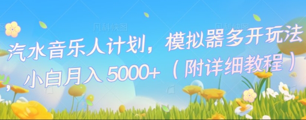 汽水音乐人计划，模拟器多开玩法，小白月入5k+-下班副业站