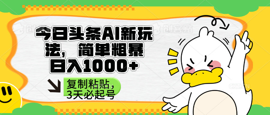 （14167期）头条AI新玩法，简单粗暴，仅需粘贴复制，三天必起号-下班副业站