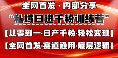 私域日进千粉训练营,全网首发,从0开始带你做好私域,适用于任何赛道,让日产千粉不再是梦-下班副业站