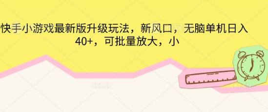 快手小游戏最新版升级玩法,新风口,无脑单机日入40+,可批量放大-下班副业站