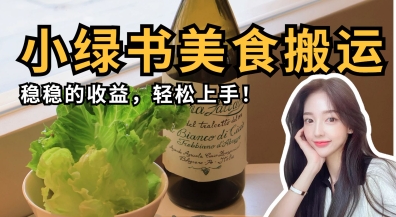 微信小绿书美食搬运，稳稳的收益，轻松上手-下班副业站