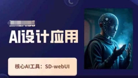 Ai设计应用课,SD-webui工作原理使用技巧-下班副业站