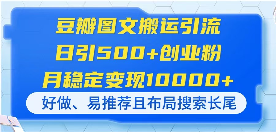 （14323期）豆瓣图文搬运引流，日引500+创业粉，月稳定变现10000+，好做、易推荐且...-下班副业站