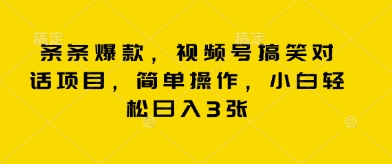 条条爆款，视频号搞笑对话项目，简单操作，小白轻松日入3张-下班副业站