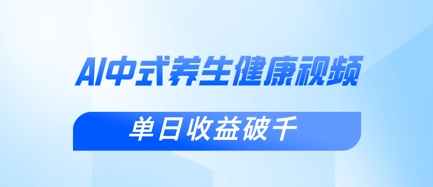 新手小白使用DeepSeek制作中式健康视频，一条视频涨粉1W+，单日收益破千-下班副业站