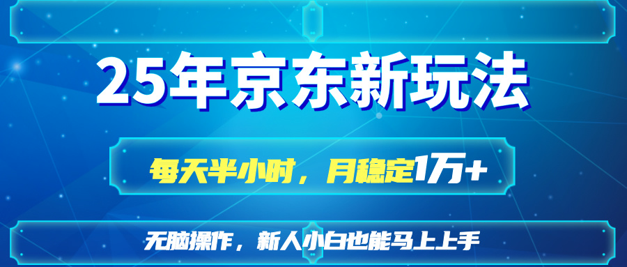 (14309期)25京东新玩法,每天半小时,月稳定1W+-下班副业站
