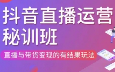 直播运营个体培训(更新3月21-22日现场课),直播与带货变现的有结果玩法-下班副业站