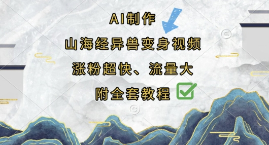 AI制作山海经异兽变身视频,涨粉超快,流量大,附全套教程-下班副业站