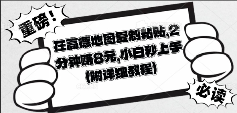 在高德地图复制粘贴,2分钟挣8块,小白秒上手-下班副业站