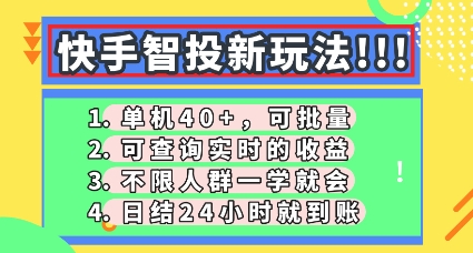快手智投新玩法，单机日入40+，可批量，可查询实时收益，零门槛【揭秘】-下班副业站