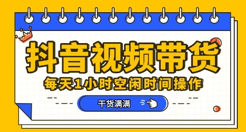 抖音短视频带货赛道,总体来说收益还是比较可观的,一部手机就能操作-下班副业站