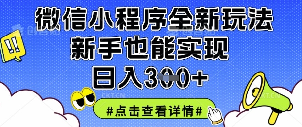 微信小程序全新玩法，新手也能实现日入3张【揭秘】-下班副业站