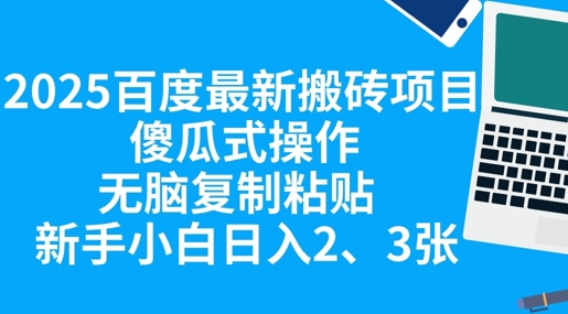 2025百度最新搬砖项目,傻瓜式操作,无脑复制粘贴,新手小白日入2张-下班副业站