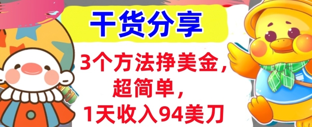 3个方法挣美金,超简单,1天收入94刀,0门槛,干货分享-下班副业站