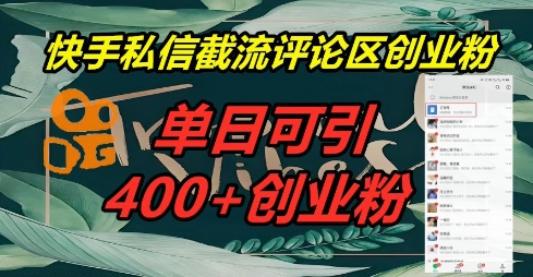 快手私信截流创业粉,一天引流400+-下班副业站
