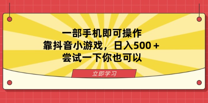 (14206期)一部手机即可操作,靠抖音小游戏,日入500+,尝试一下你也可以-下班副业站