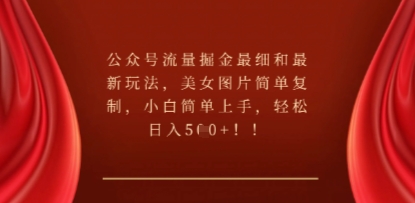 公众号流量掘金最细和最新玩法,美女图片简单复制,小白简单上手-下班副业站