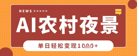 Deepseek制作农村夜景视频,一条视频点赞20W+,单日变现数张-下班副业站
