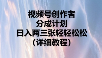 视频号创作者分成计划,日入两张轻轻松松-下班副业站