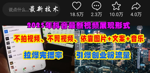 抖音最新视频展现形式,不拍视频、不剪视频、依靠图片+文案助推热门,引爆创业粉-下班副业站