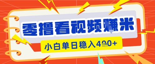 零撸看视频躺Z项目,看一个20秒的视频获得 0.3 米,小白一天收益几张,看得越多奖励权重越高-下班副业站
