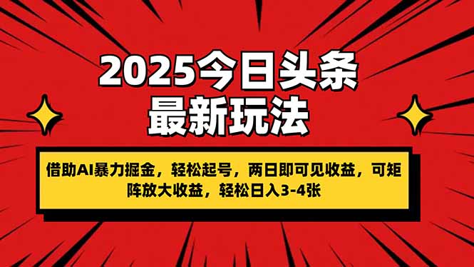 （14306期）2025今日头条最新玩法，借助AI暴力掘金，轻松起号，两日即可见收益，可...-下班副业站