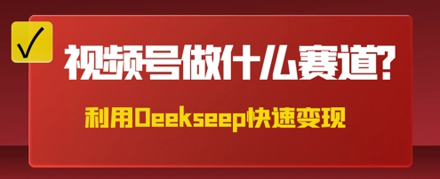 用DeepSeek做中医养生风格的视频,爆款轻松制作,当日最高变现数张-下班副业站