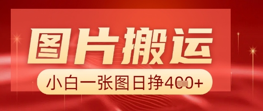 图片+AI搬运,小白也能靠一张图日入5张-下班副业站