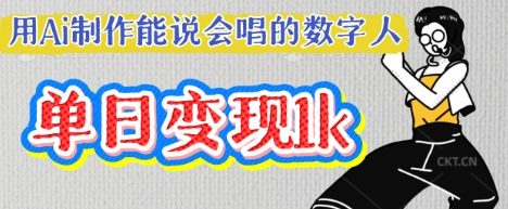 用Ai制作能说会唱的数字人,单个视频点赞过W,单日变现多张-下班副业站