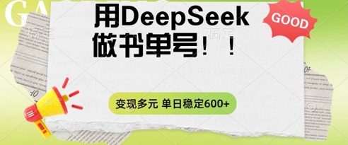 2025用DeepSeek做翻页书单号,涨粉迅速,变现方式多元,单日稳定变现数张-下班副业站