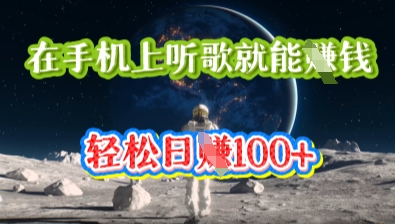 在手机上听歌就能挣钱，轻松日入几十-下班副业站