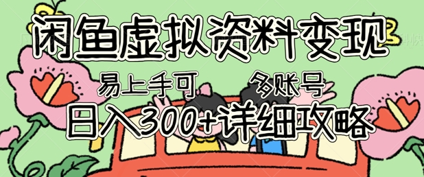 闲鱼虚拟资料变现,小白轻松上手,日入3张+,可多账号矩阵指南攻略-下班副业站