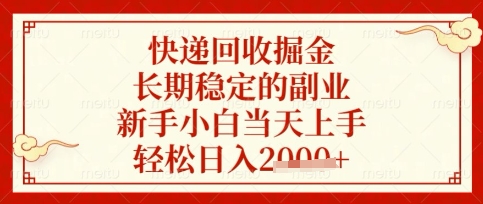 快递回收掘金项目,长期稳定的副业,新手小白当天上手,轻松日入数张【揭秘】-下班副业站
