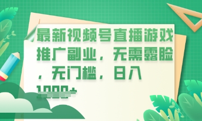 最新视频号小游戏直播推广,超冷门,不露脸,零门槛,新手小白也能日入数张-下班副业站