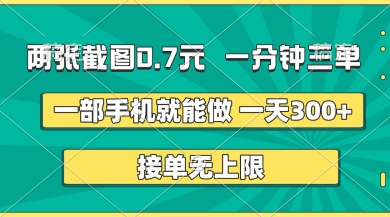 两张截图,一分钟三单,接单无上限,一部手机就能做,一天5张【揭秘】-下班副业站