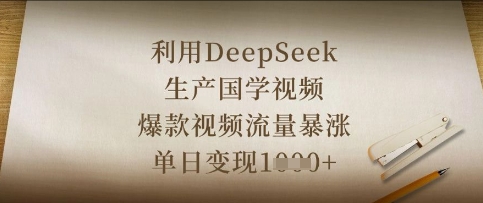 利用DeepSeek生产国学视频,爆款视频流量暴涨,单日变现数张-下班副业站