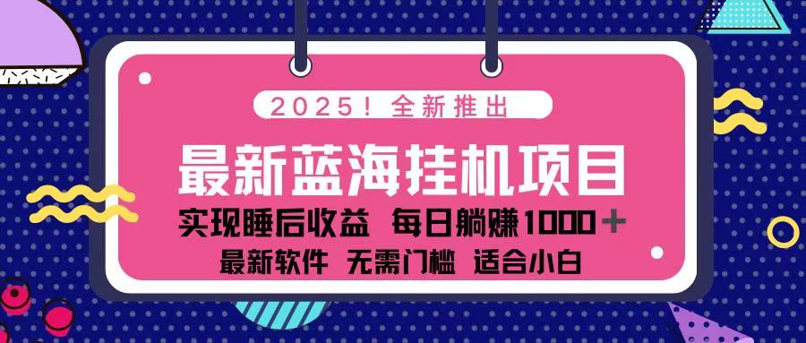 (14216期)2025最新挂机躺赚项目 一台电脑轻松日入500-下班副业站
