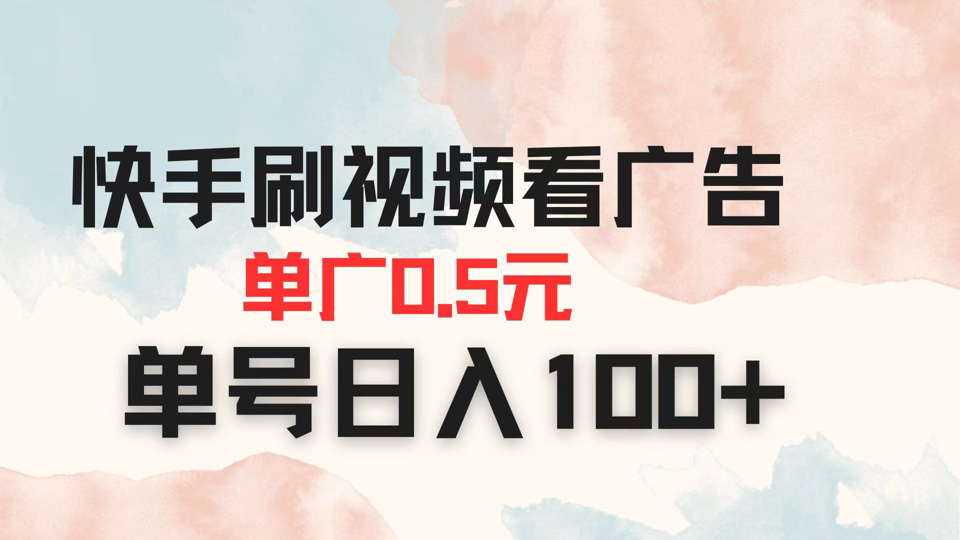(14336期)快手刷视频看广告 单广告0.5元 单号日入100+-下班副业站