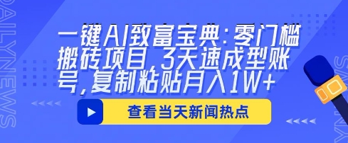 一键AI致富宝典:零门槛搬砖项目,3天速成型账号,复制粘贴月入1W+-下班副业站