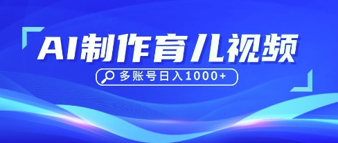 DeepSeek玩转育儿赛道,10来条视频涨粉几W,单日稳定变现1k+-下班副业站