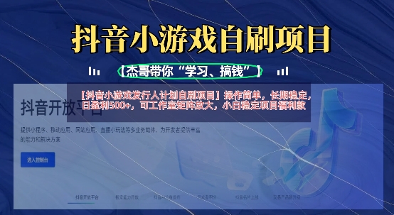抖音小游戏发行人计划自刷项目，操作简单，长期稳定，日盈利5张，可工作室矩阵放大-下班副业站