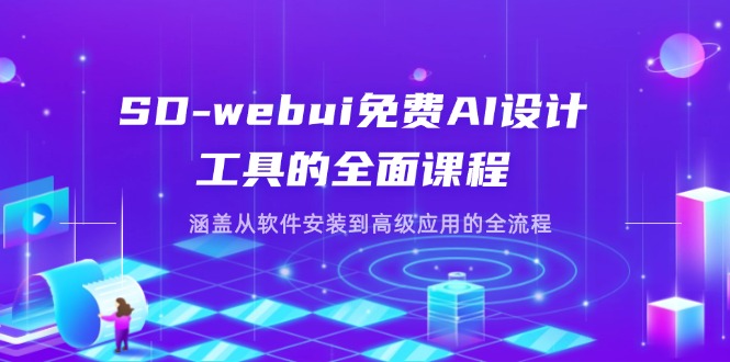 (14324期)SD-webui免费AI设计工具的全面课程,涵盖从软件安装到高级应用的全流程-下班副业站