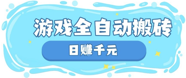 玩游戏也能挣米，游戏全自动搬砖，日入数张，长期稳定躺Z项目【揭秘】-下班副业站
