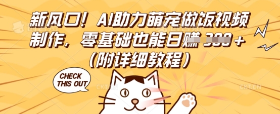 新风口！AI助力萌宠做饭视频制作，零基础也能日入3张(附详细教程)-下班副业站