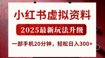 小红书虚拟资料,2025最新玩法升级,一部手机20分钟,轻松日入3张【揭秘】-下班副业站