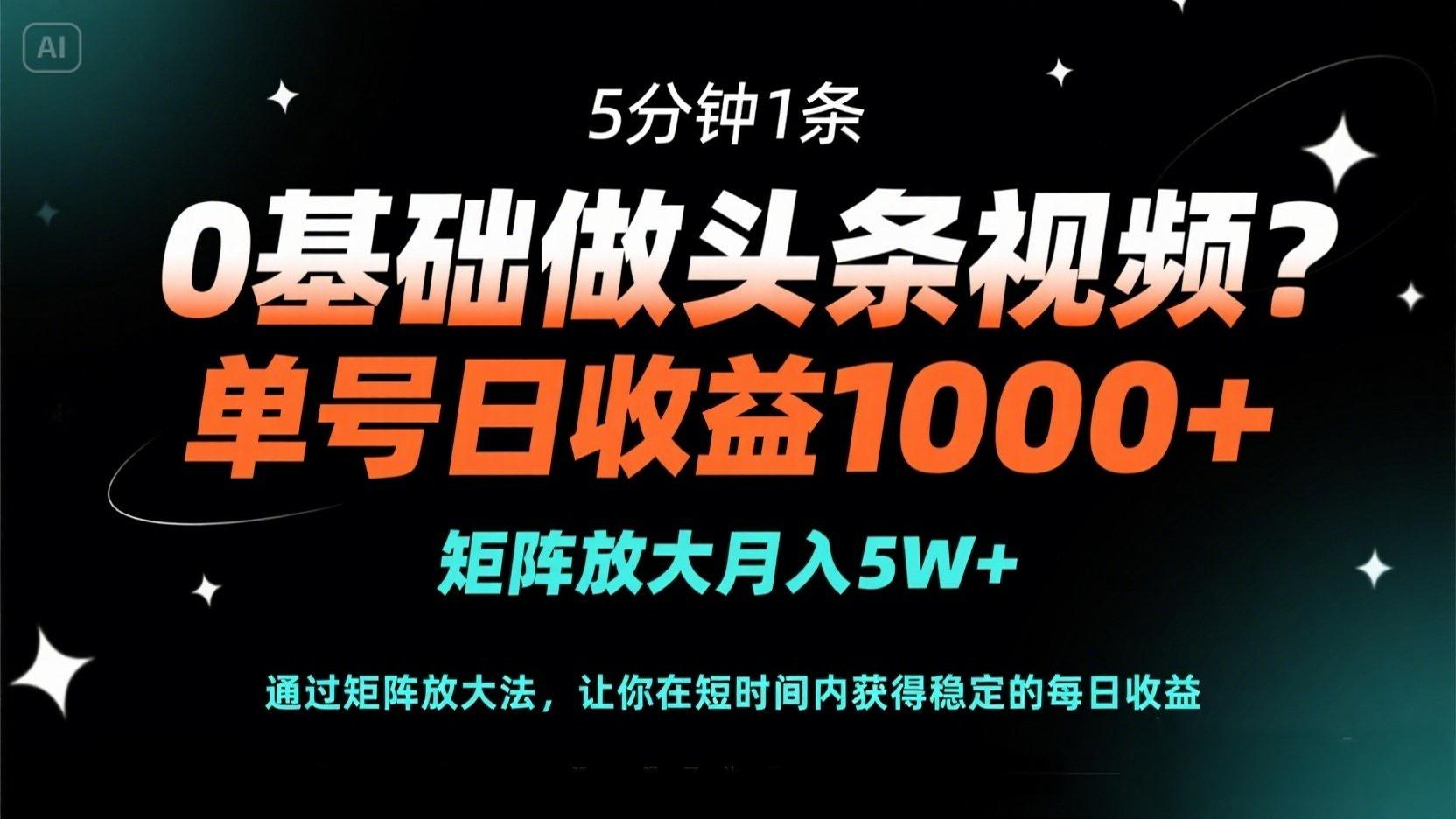 (14292期)0基础做头条视频?5分钟1条,单号日收益1000+,矩阵放大月入5W+-下班副业站