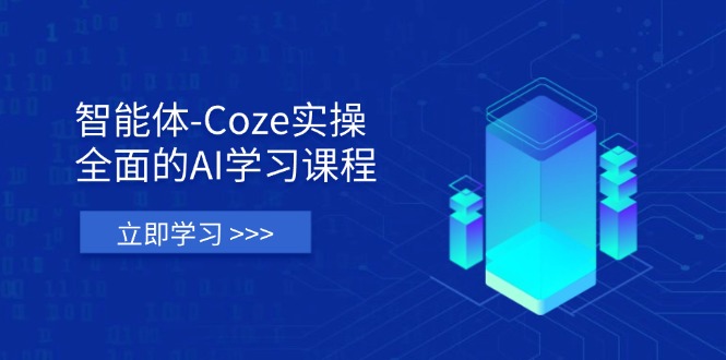 (14327期)智能体-Coze实操:全面的AI学习课程,涵盖从理论基础到实战应用的全过程-下班副业站