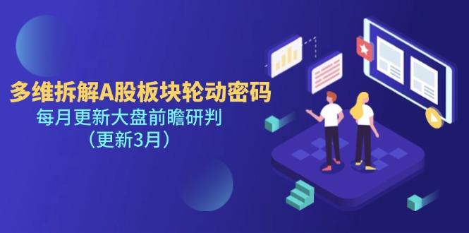 (14213期)多维拆解A股板块轮动密码,每月更新大盘前瞻研判(更新3月)-下班副业站