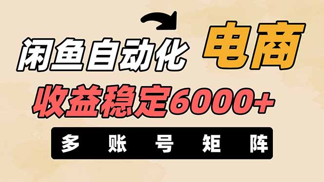 (14339期)闲鱼自动化电商,月收益稳定6000+,零风险长期盈利【支持多账号矩阵布局】-下班副业站